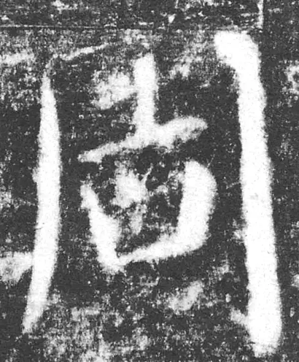 颜真卿·楷书·周