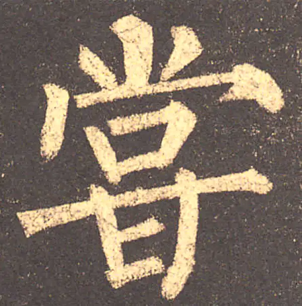 柳公权·楷书·尝