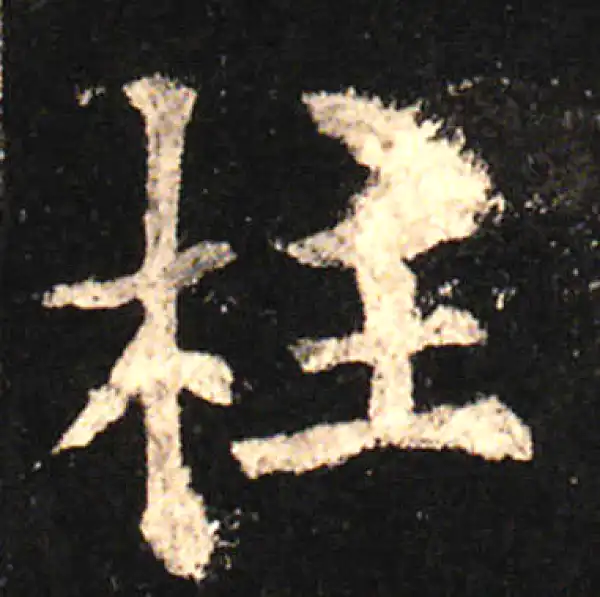 欧阳询·楷书·柱