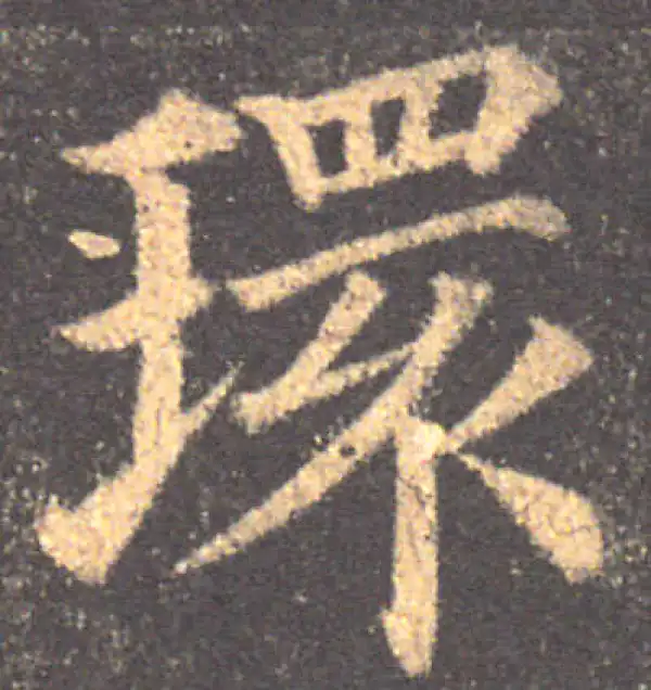 颜真卿·楷书·环