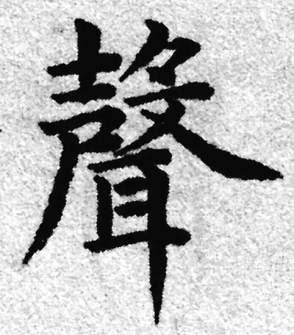 赵孟頫·楷书·聲