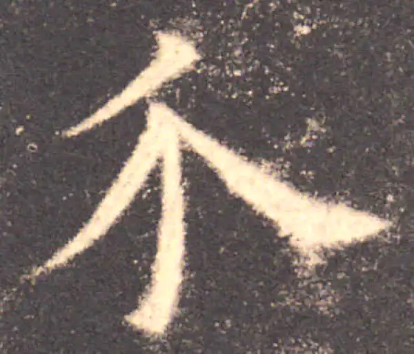 欧阳询·楷书·介