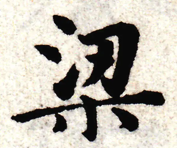 赵孟頫·楷书·梁