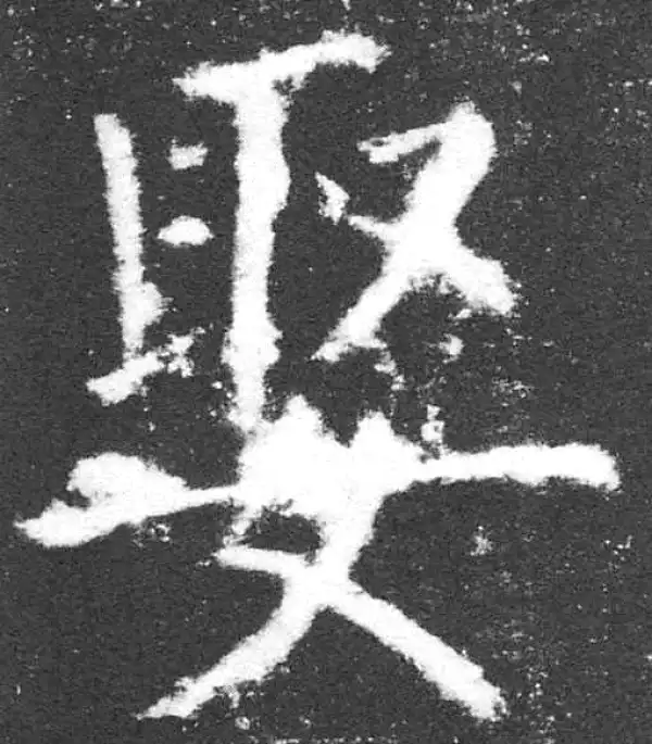 颜真卿·楷书·娶