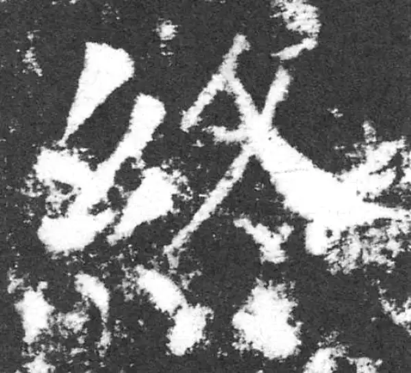 颜真卿·楷书·终