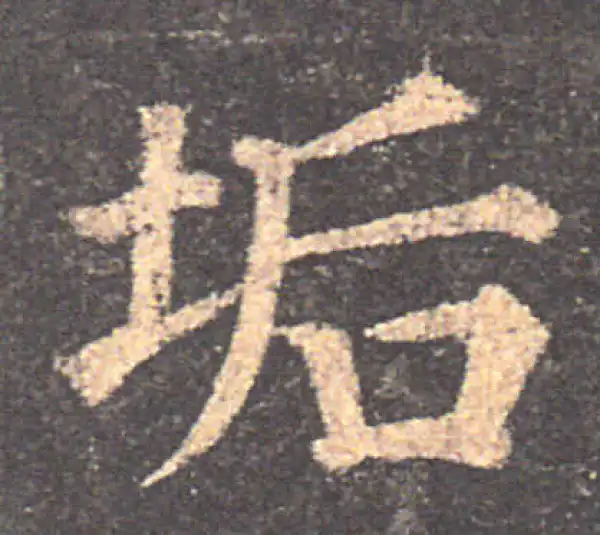 颜真卿·楷书·垢