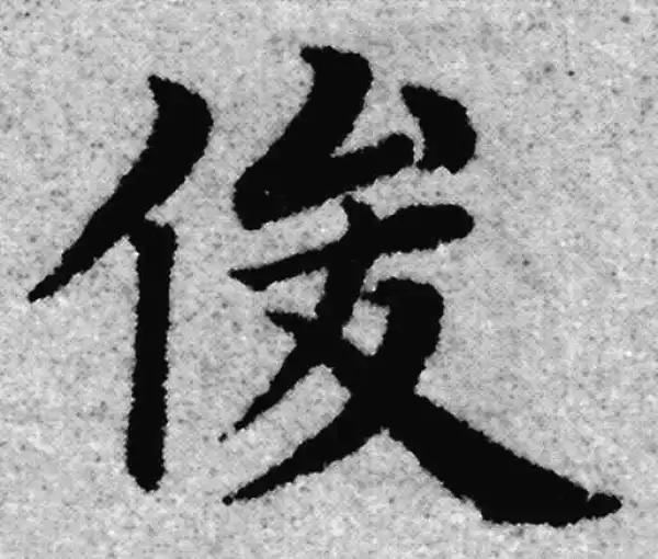 赵孟頫·楷书·俊