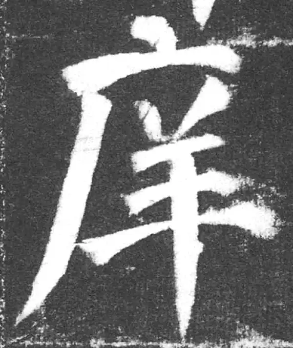 颜真卿·楷书·庠