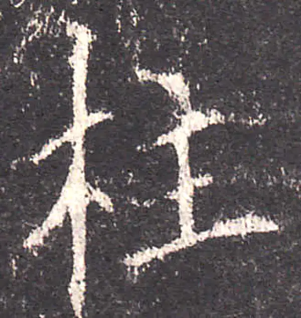 欧阳询·楷书·柱