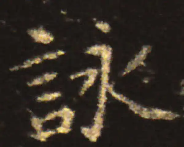 王献之·楷书·詠