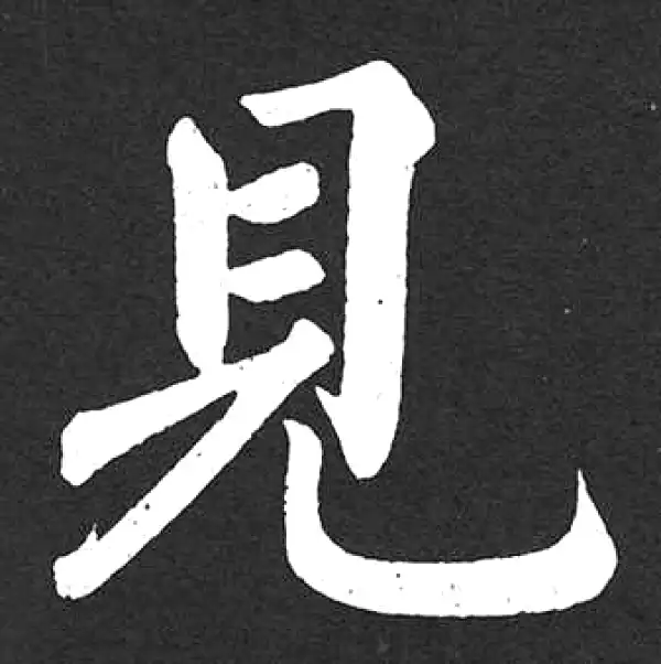 赵孟頫·楷书·见