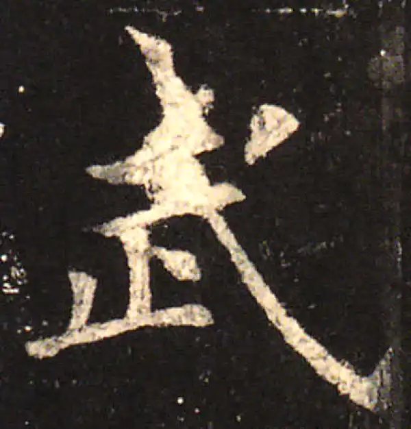 欧阳询·楷书·武