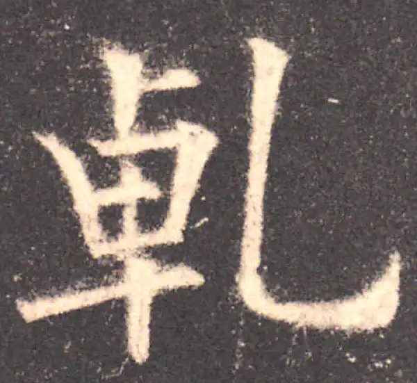 欧阳询·楷书·乾