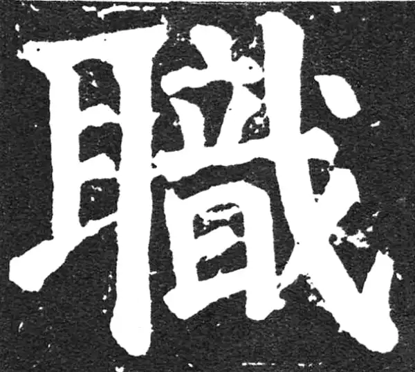 颜真卿·楷书·职