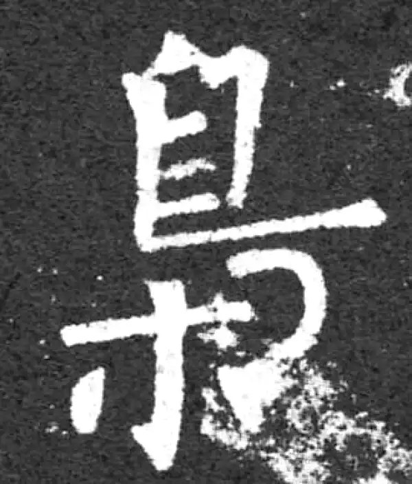 柳公权·楷书·枭