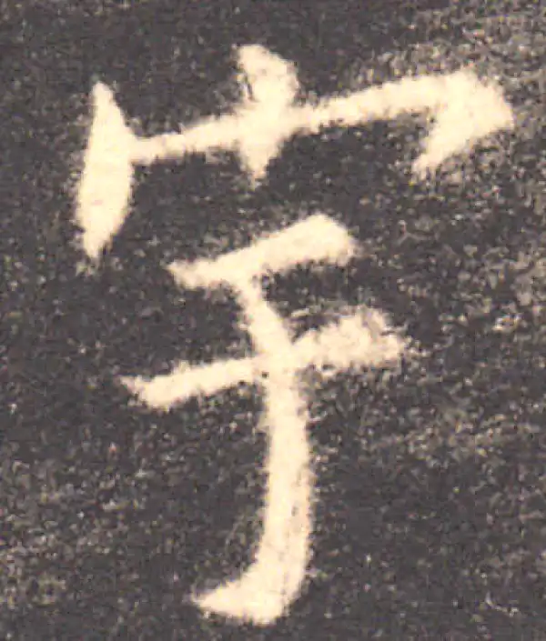 欧阳询·楷书·宇