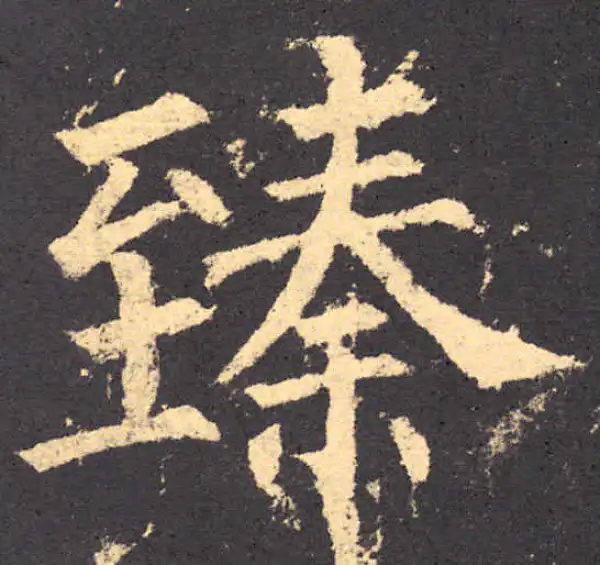 柳公权·楷书·臻