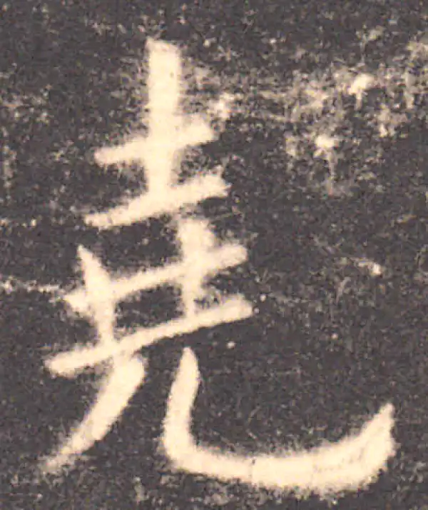 欧阳询·楷书·堯