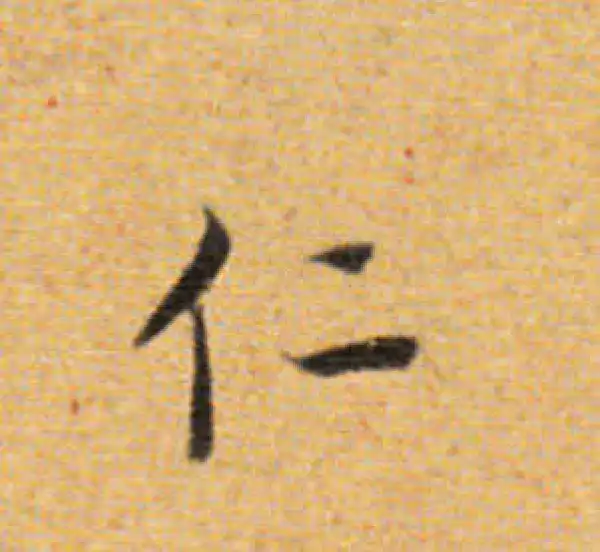 董其昌·楷书·仁