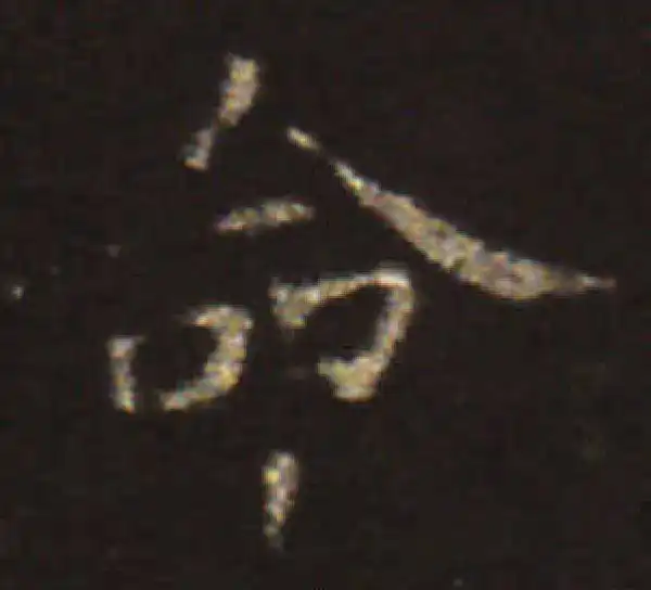 王献之·楷书·命