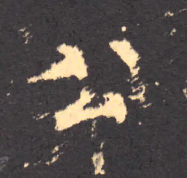 柳公权·楷书·公