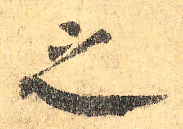 颜真卿·楷书·之