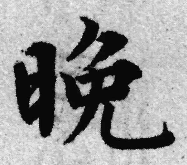 赵孟頫·楷书·晚