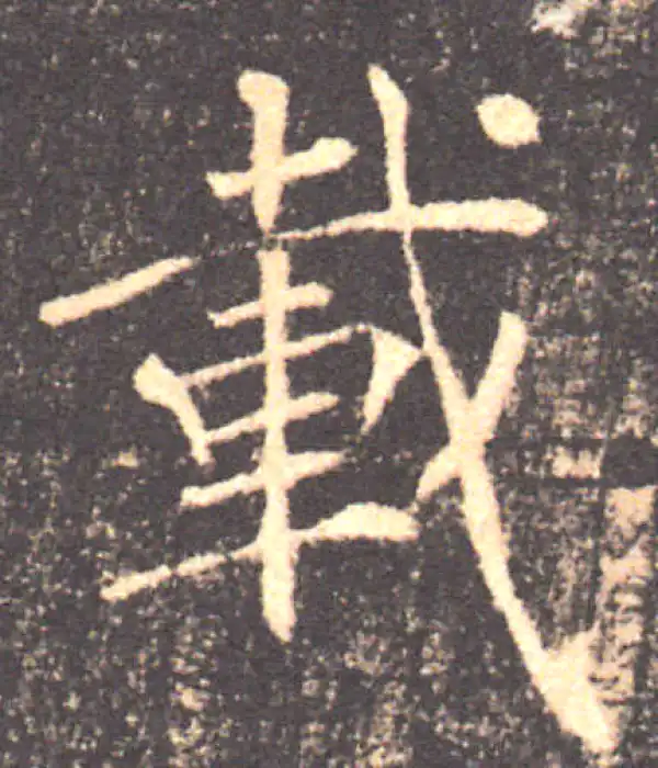 褚遂良·楷书·载