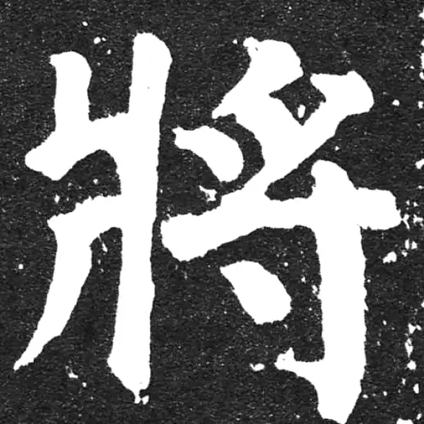 颜真卿·楷书·将