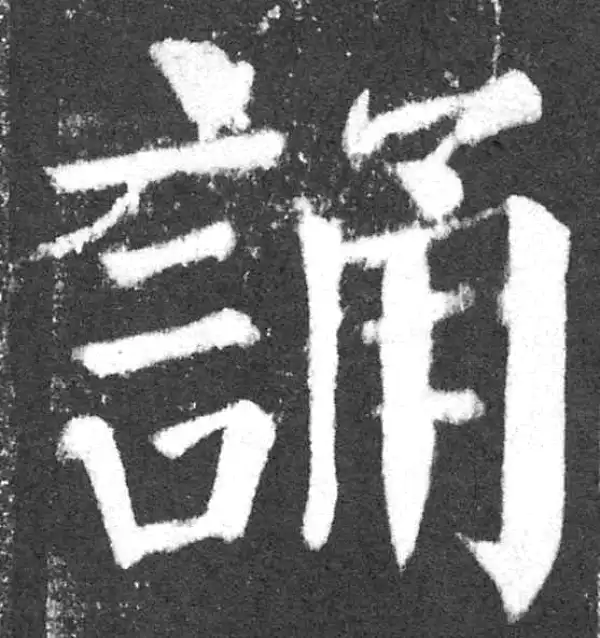 颜真卿·楷书·誦