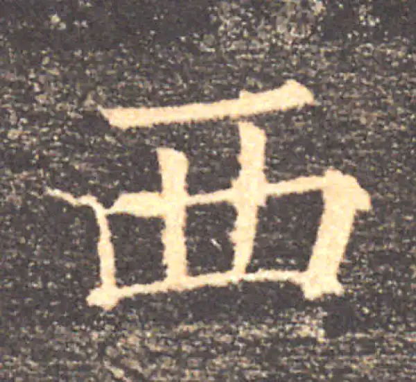 褚遂良·楷书·西