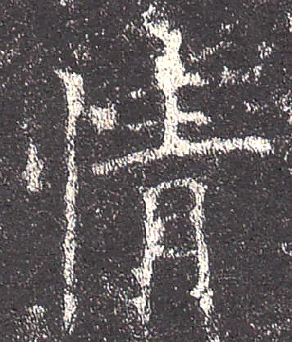 欧阳询·楷书·情