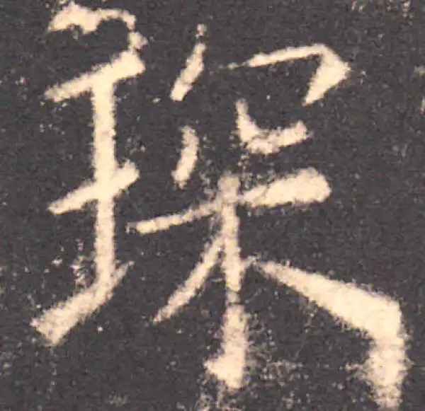 欧阳询·楷书·琛