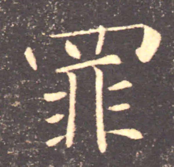 褚遂良·楷书·罪