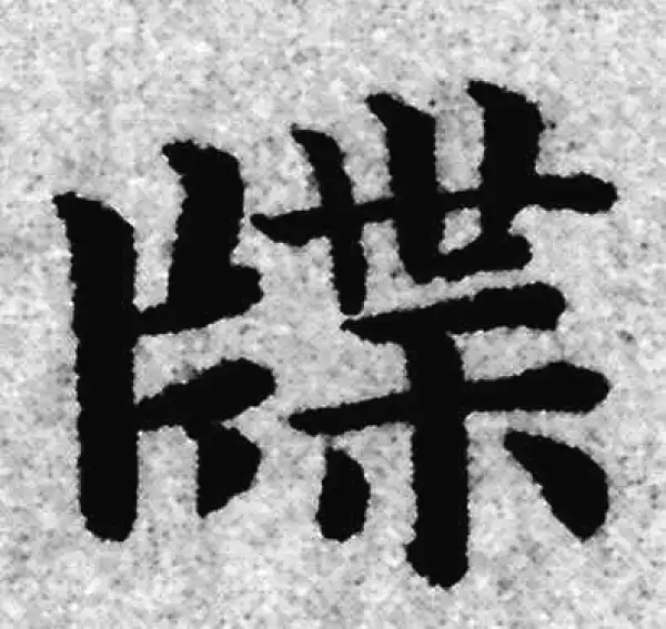 赵孟頫·楷书·牒