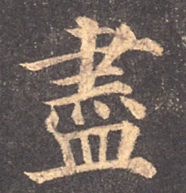 颜真卿·楷书·盡