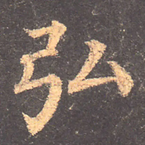 颜真卿·楷书·弘