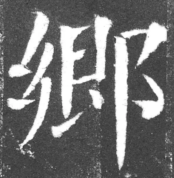 颜真卿·楷书·鄉