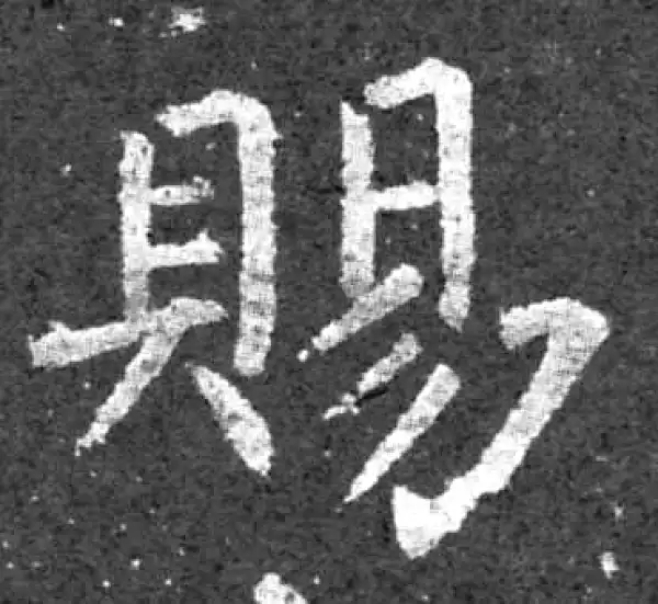 柳公权·楷书·赐