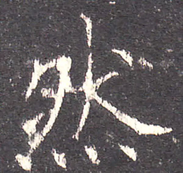 欧阳询·楷书·然