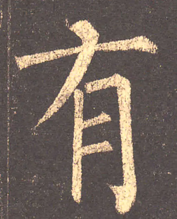 柳公权·楷书·有