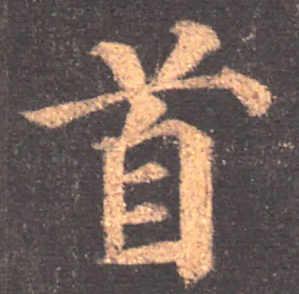 颜真卿·楷书·首