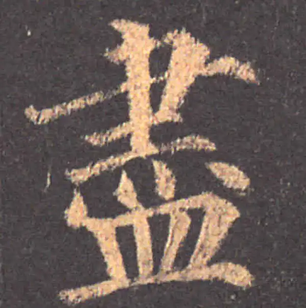 颜真卿·楷书·尽