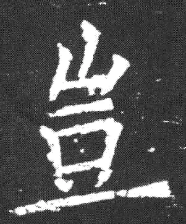 欧阳询·楷书·豈