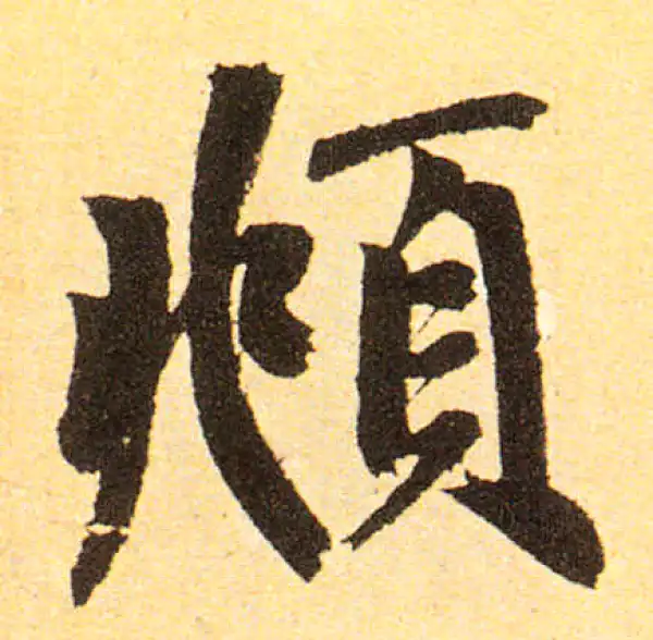 赵孟頫·楷书·俯