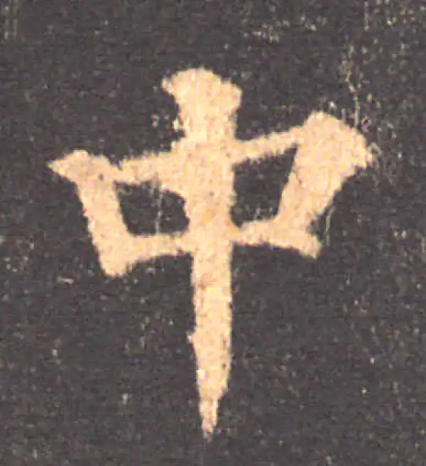 颜真卿·楷书·中