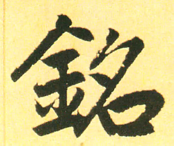 赵孟頫·楷书·銘