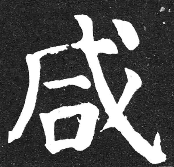 颜真卿·楷书·咸