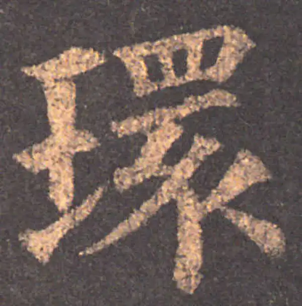 颜真卿·楷书·環