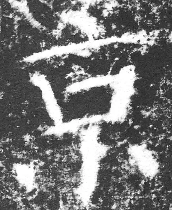 颜真卿·楷书·京